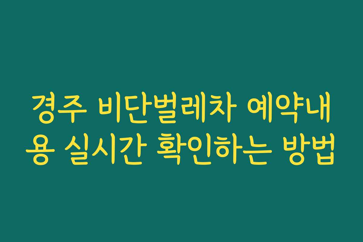 경주 비단벌레차 예약내용 실시간 확인하는 방법