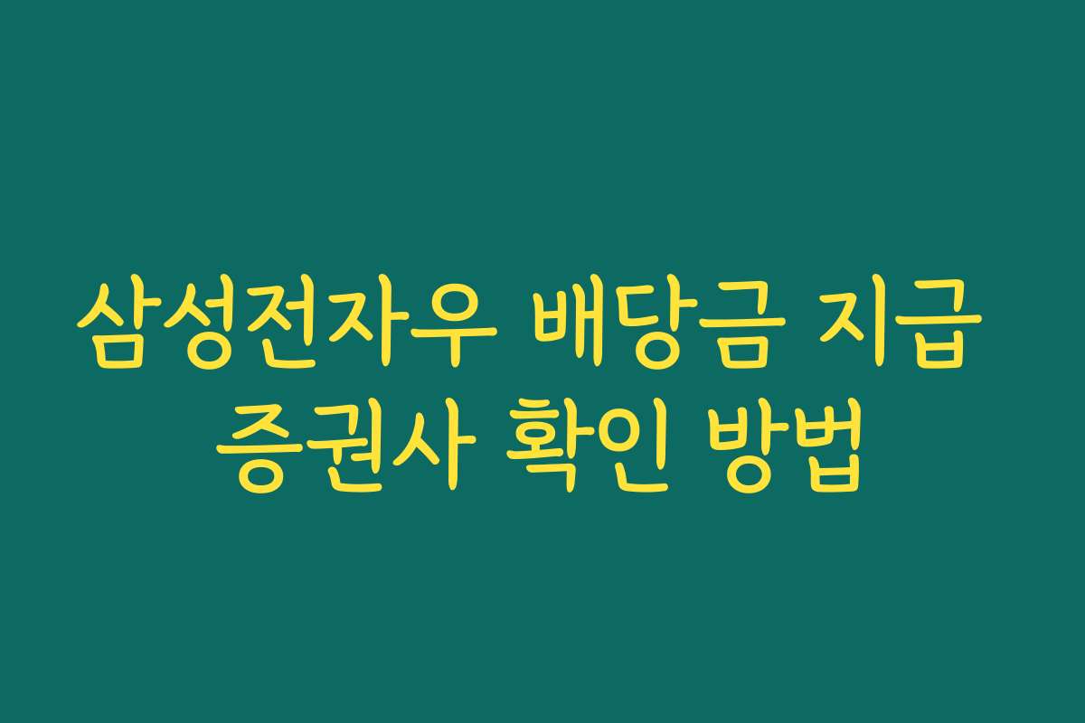 삼성전자우 배당금 지급 증권사 확인 방법