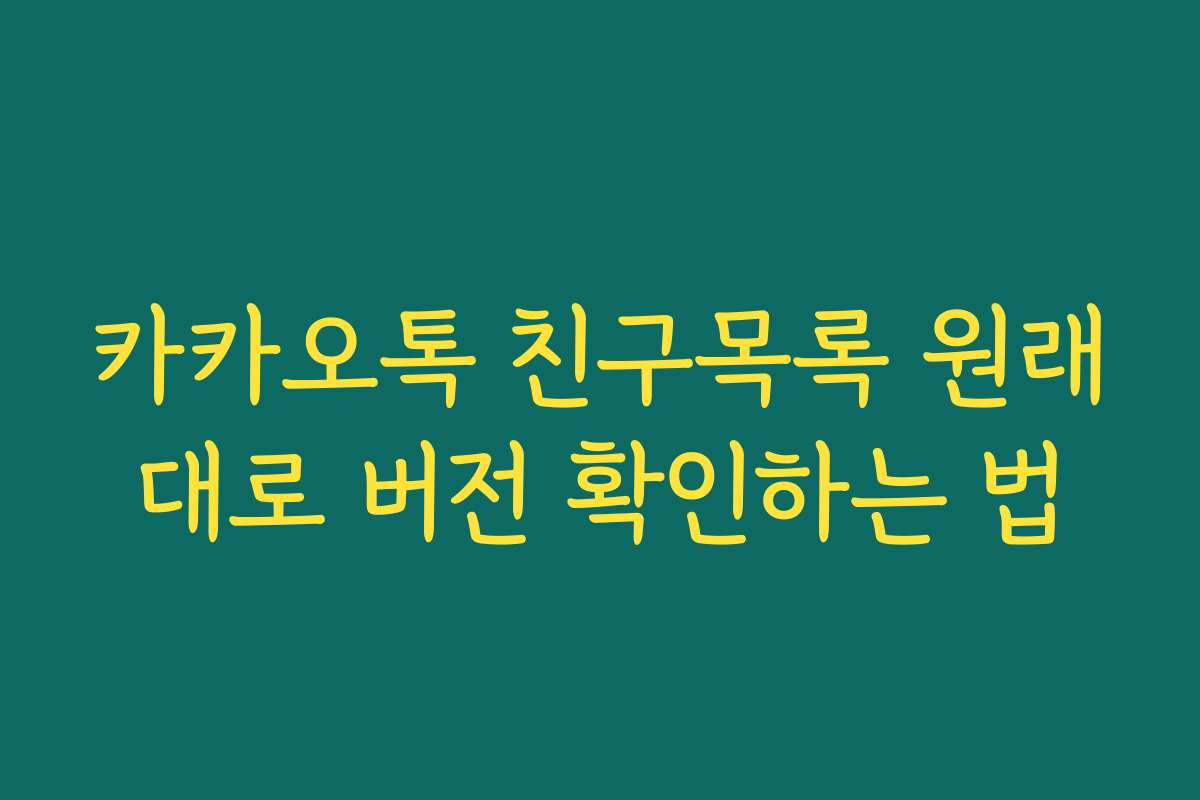 카카오톡 친구목록 원래대로 버전 확인하는 법