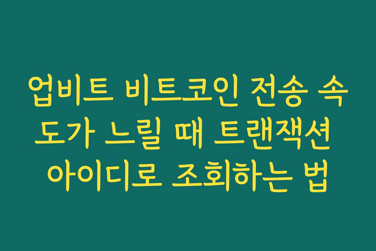 업비트 비트코인 전송 속도가 느릴 때 트랜잭션 아이디로 조회하는 법