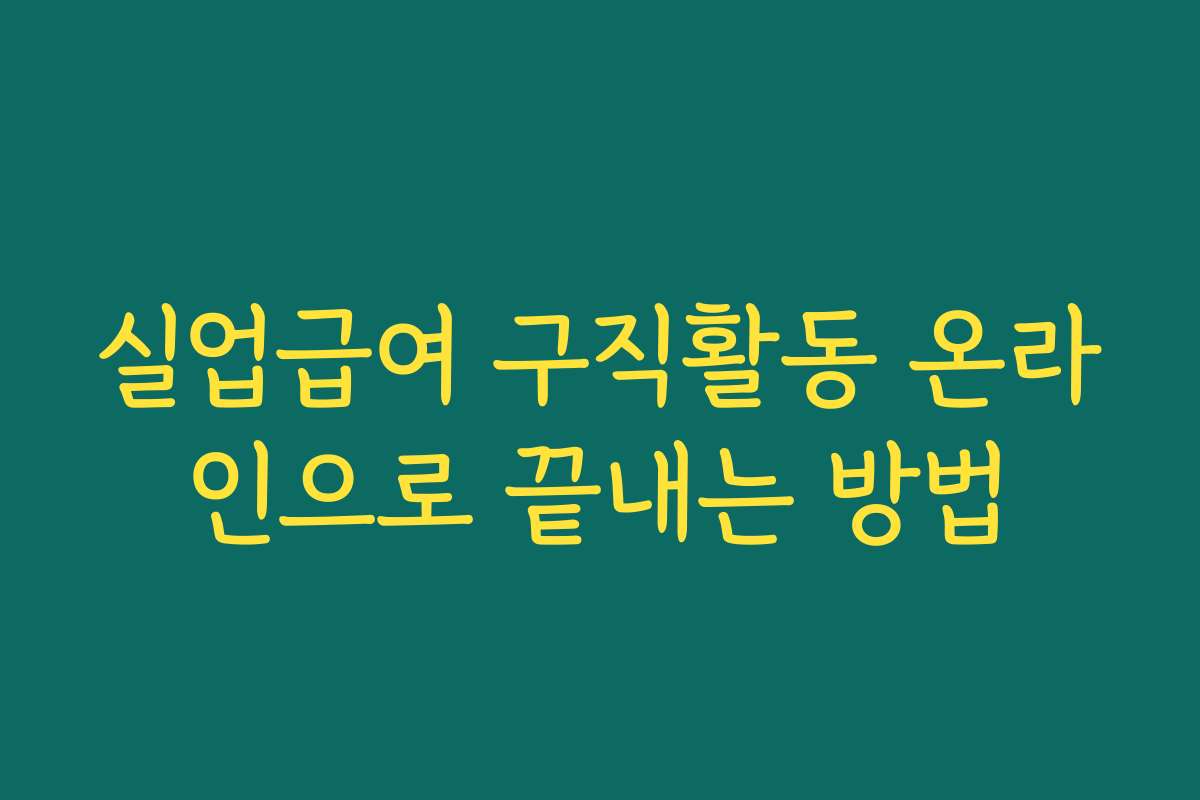 실업급여 구직활동 온라인으로 끝내는 방법
