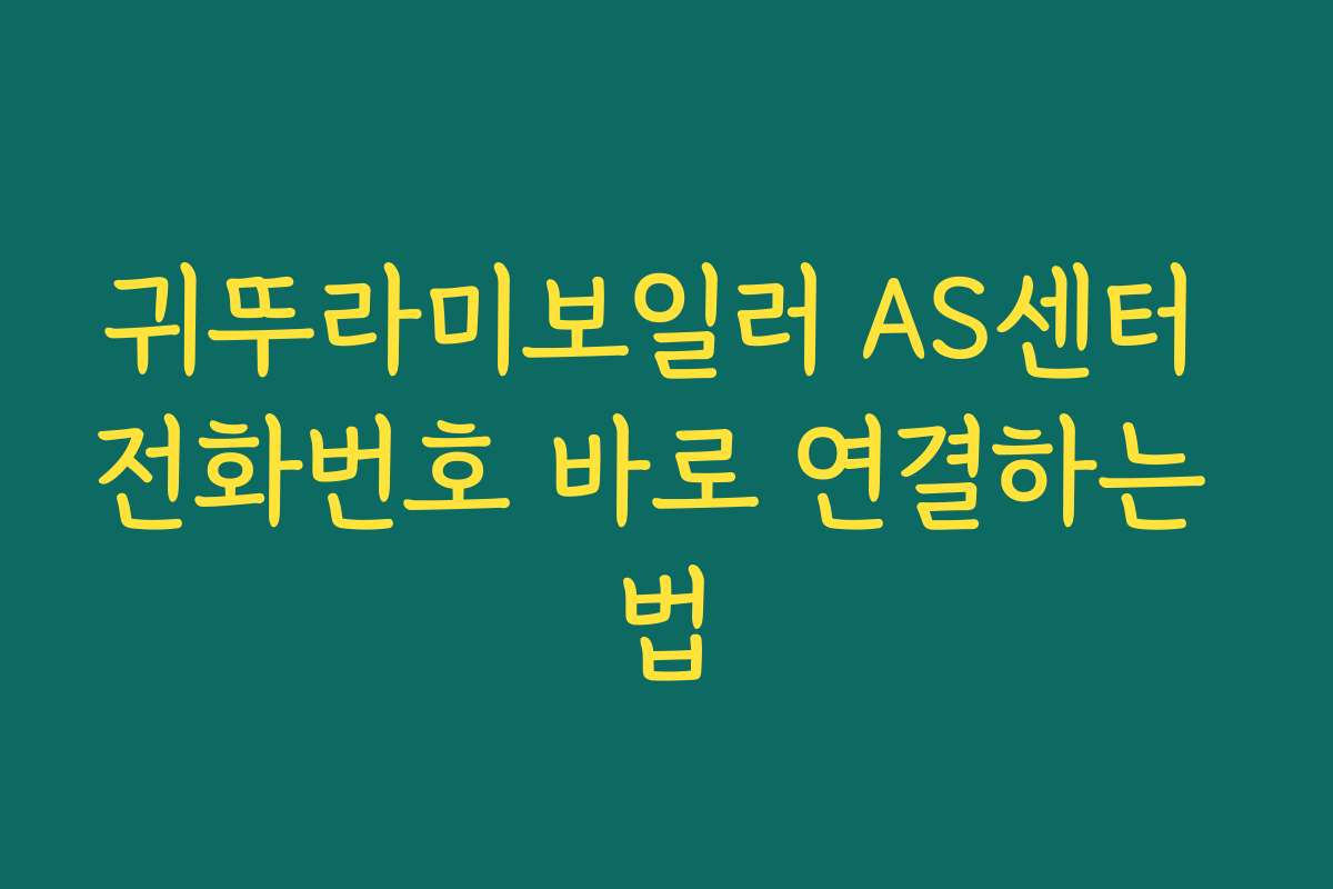 귀뚜라미보일러 AS센터 전화번호 바로 연결하는 법