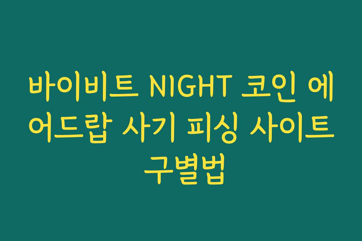 바이비트 NIGHT 코인 에어드랍 사기 피싱 사이트 구별법