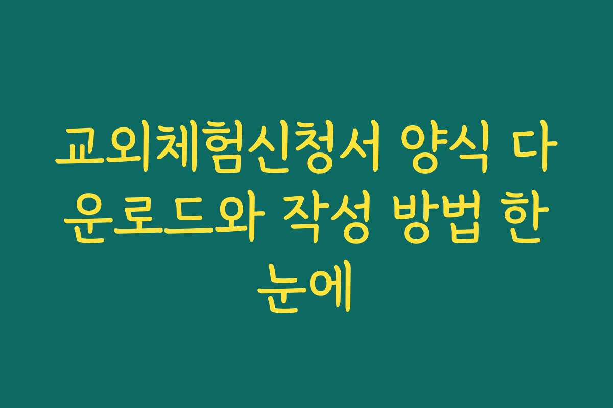 교외체험신청서 양식 다운로드와 작성 방법 한눈에