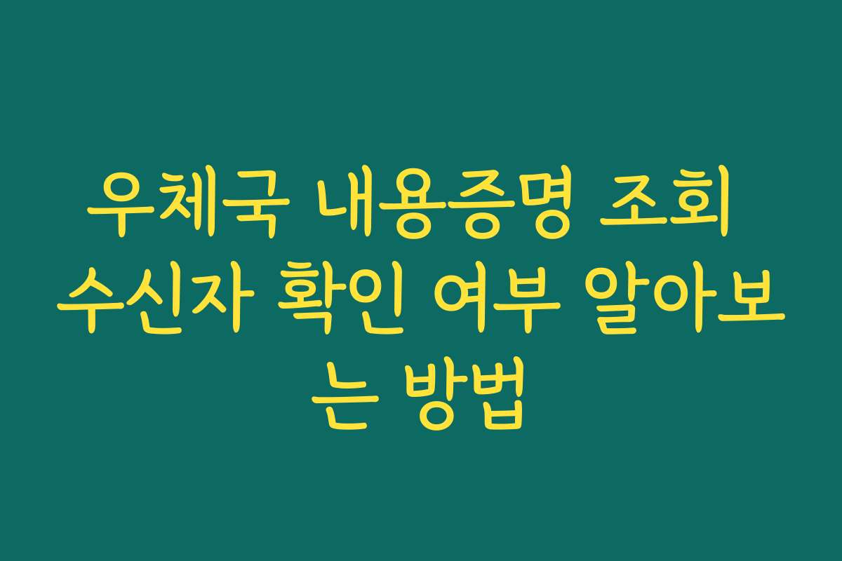 우체국 내용증명 조회 수신자 확인 여부 알아보는 방법