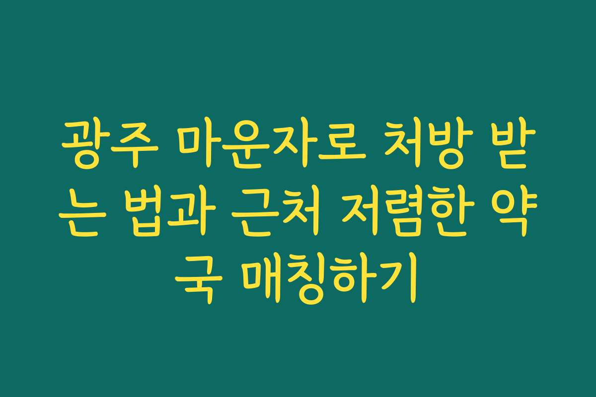 광주 마운자로 처방 받는 법과 근처 저렴한 약국 매칭하기