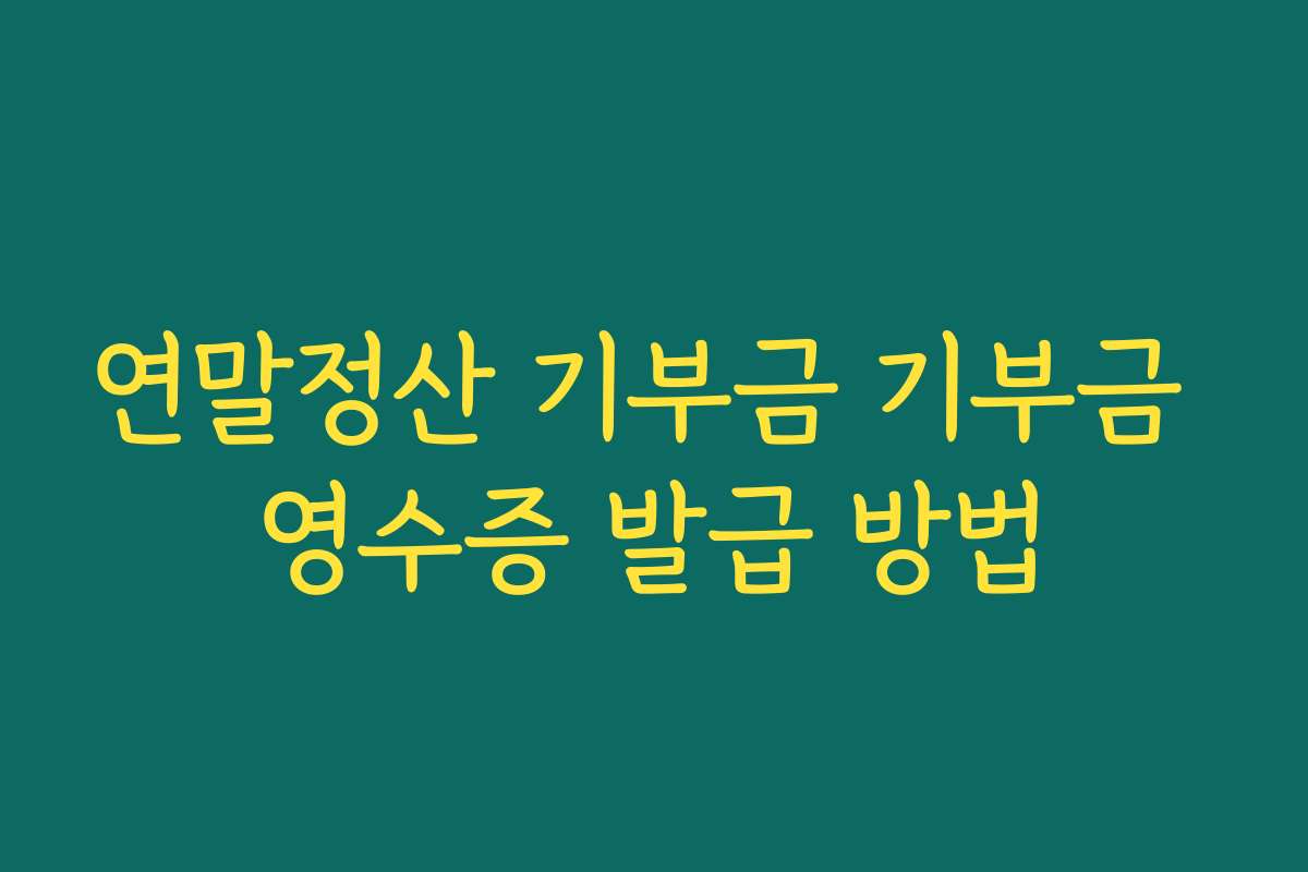 연말정산 기부금 기부금 영수증 발급 방법 연말정산 기부금 기부금 영수증 발급 방법