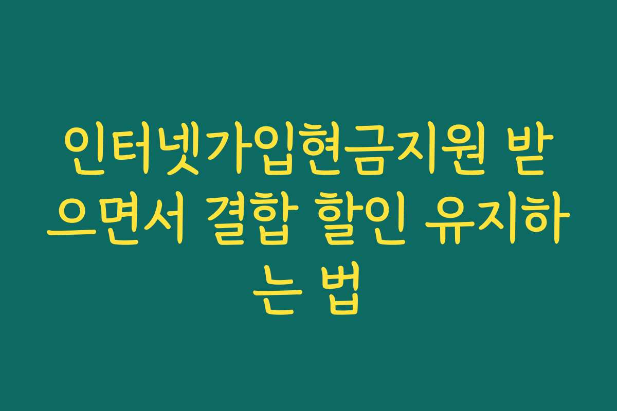 인터넷가입현금지원 받으면서 결합 할인 유지하는 법