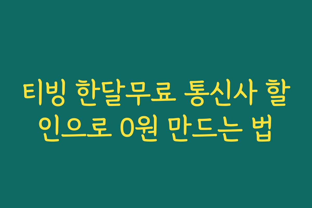 티빙 한달무료 통신사 할인으로 0원 만드는 법