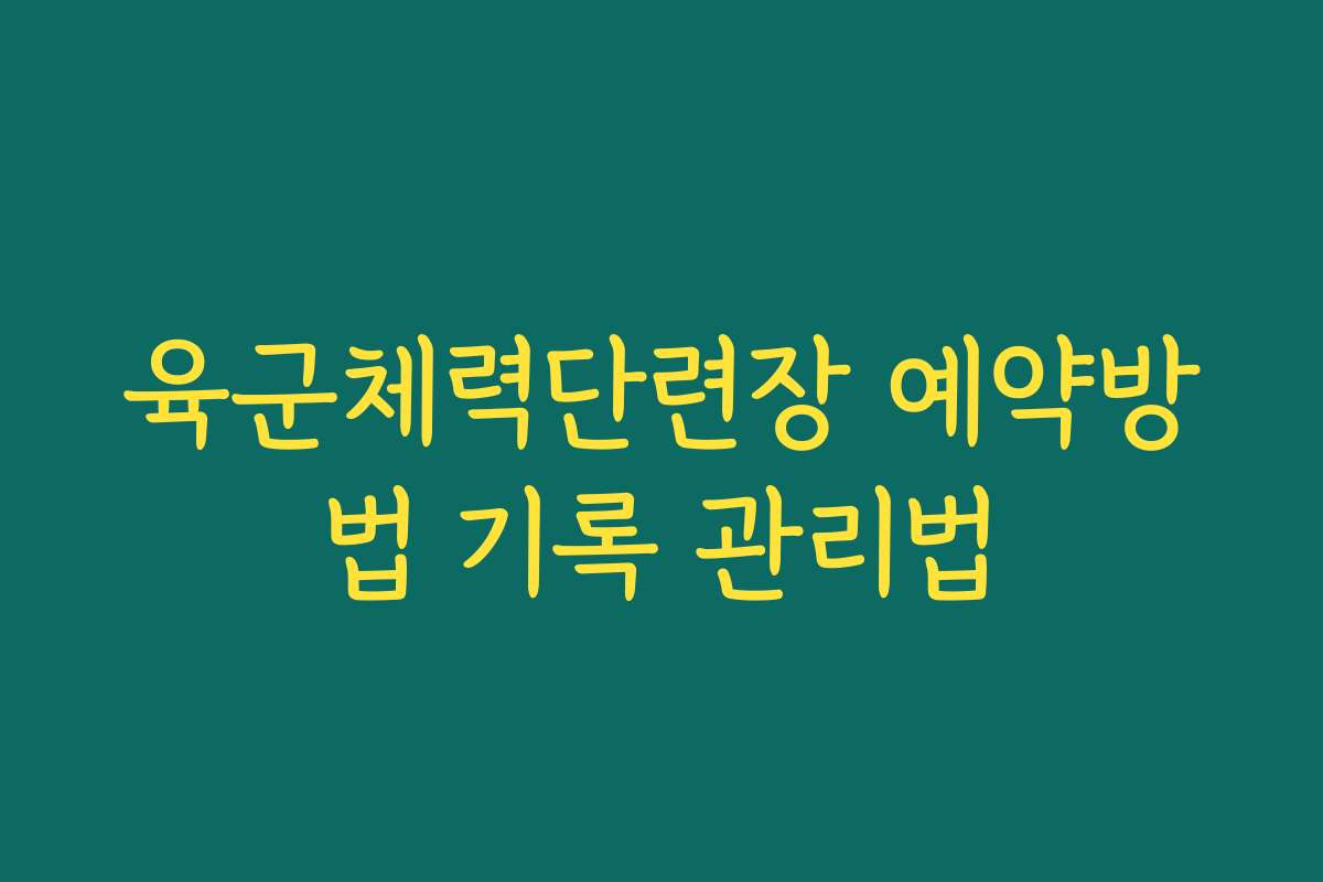 육군체력단련장 예약방법 기록 관리법