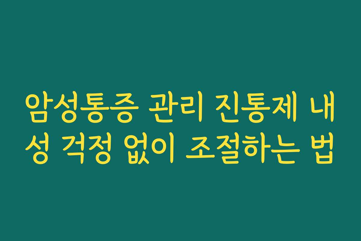 암성통증 관리 진통제 내성 걱정 없이 조절하는 법