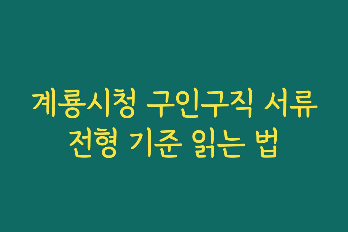 계룡시청 구인구직 서류전형 기준 읽는 법