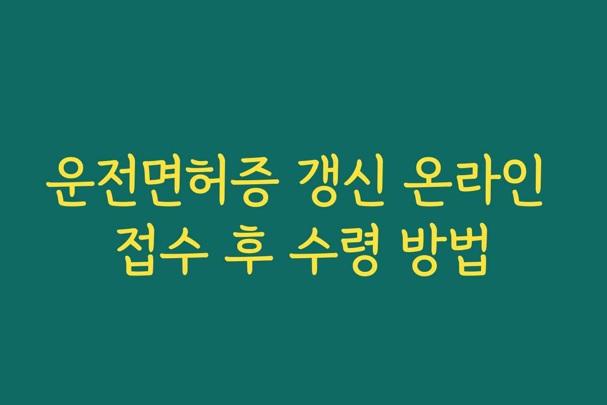 운전면허증 갱신 온라인 접수 후 수령 방법