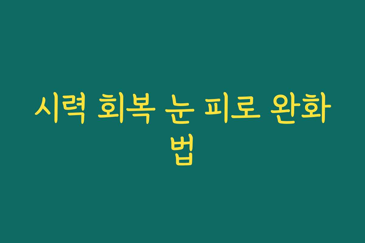 시력 회복 눈 피로 완화법