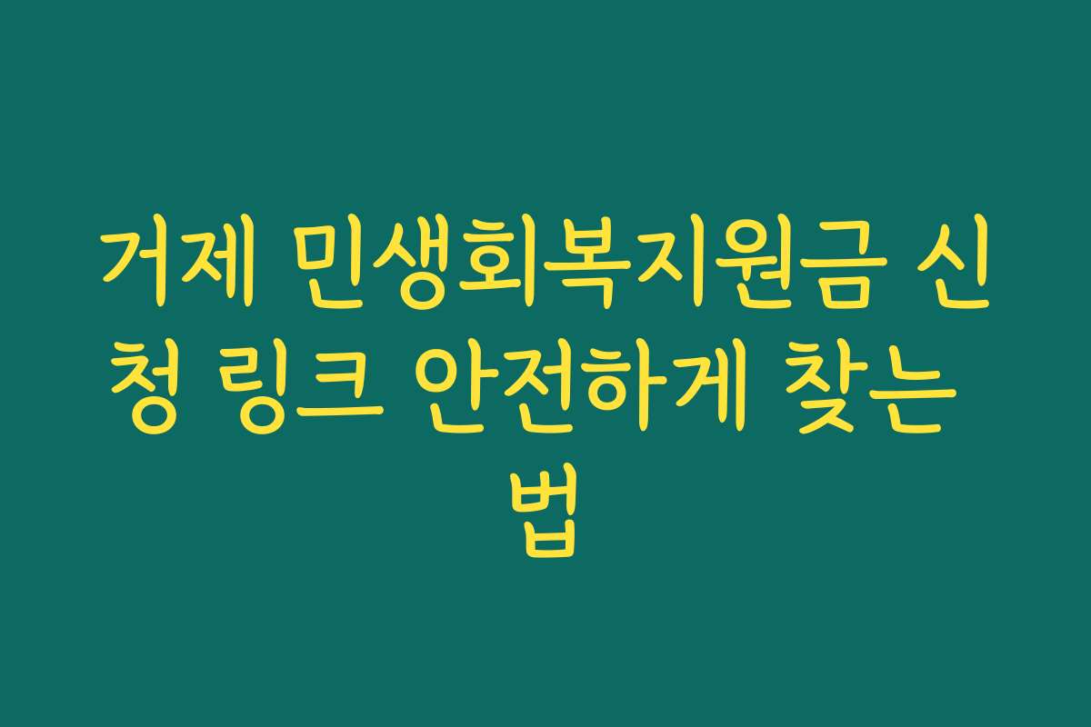 거제 민생회복지원금 신청 링크 안전하게 찾는 법