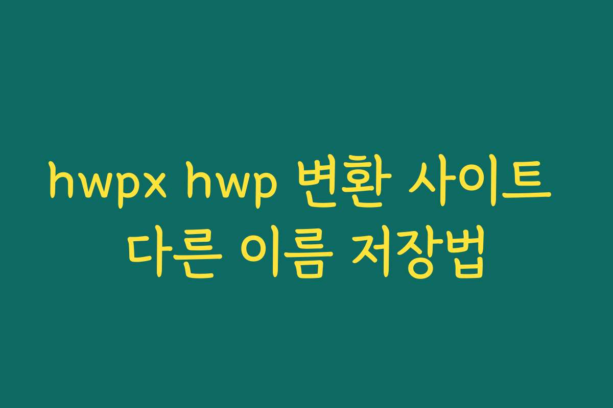 hwpx hwp 변환 사이트 다른 이름 저장법