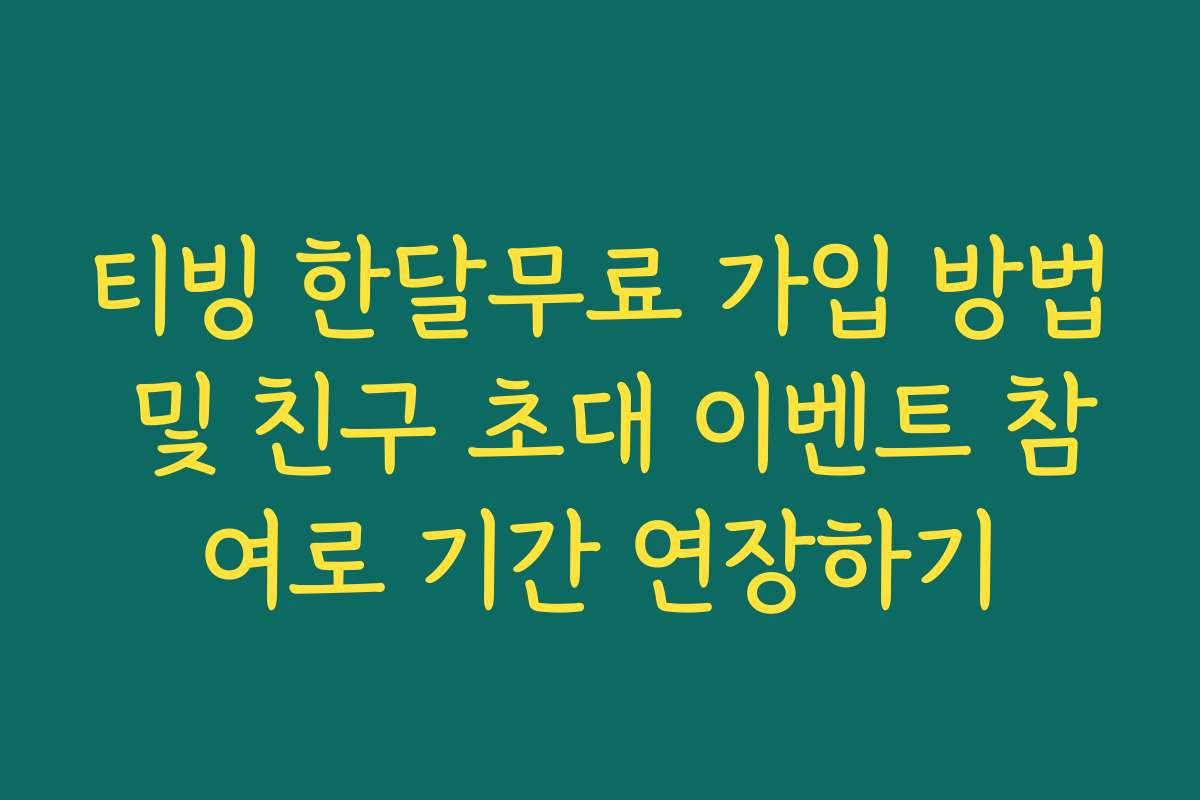 티빙 한달무료 가입 방법 및 친구 초대 이벤트 참여로 기간 연장하기