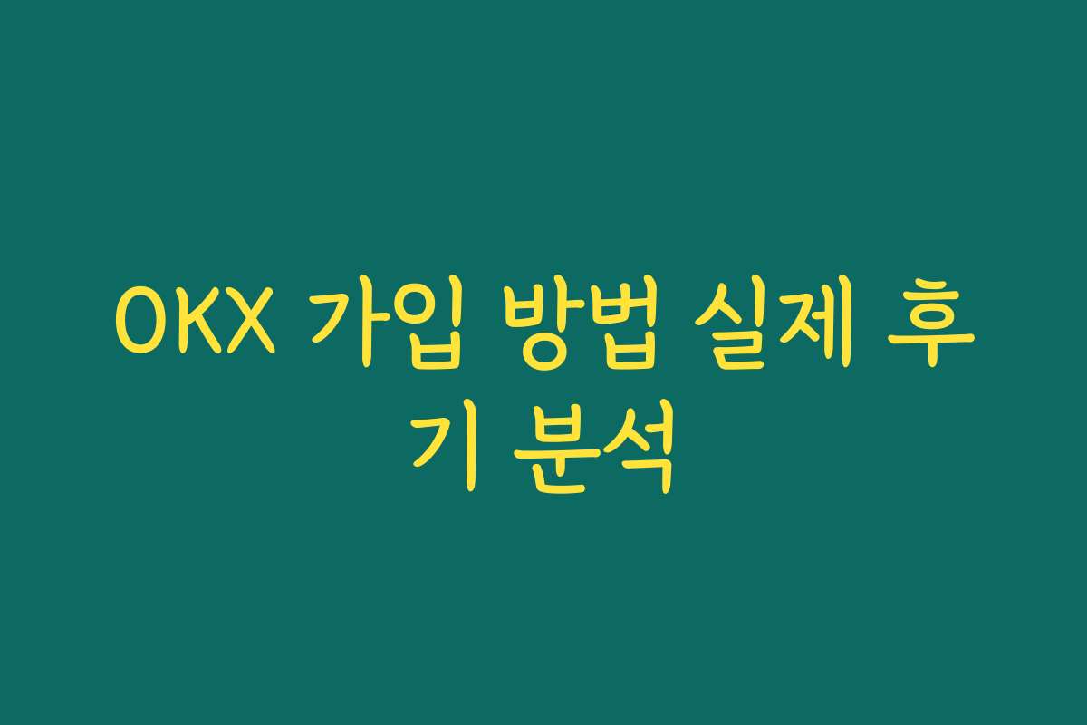 OKX 가입 방법 실제 후기 분석 OKX 가입 방법 실제 후기 분석