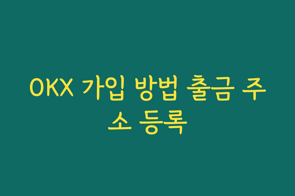 OKX 가입 방법 출금 주소 등록