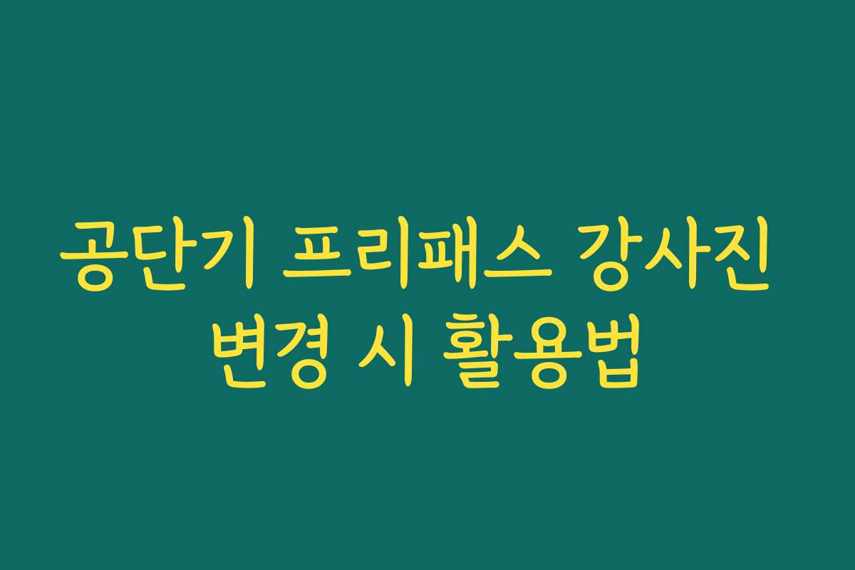 공단기 프리패스 강사진 변경 시 활용법