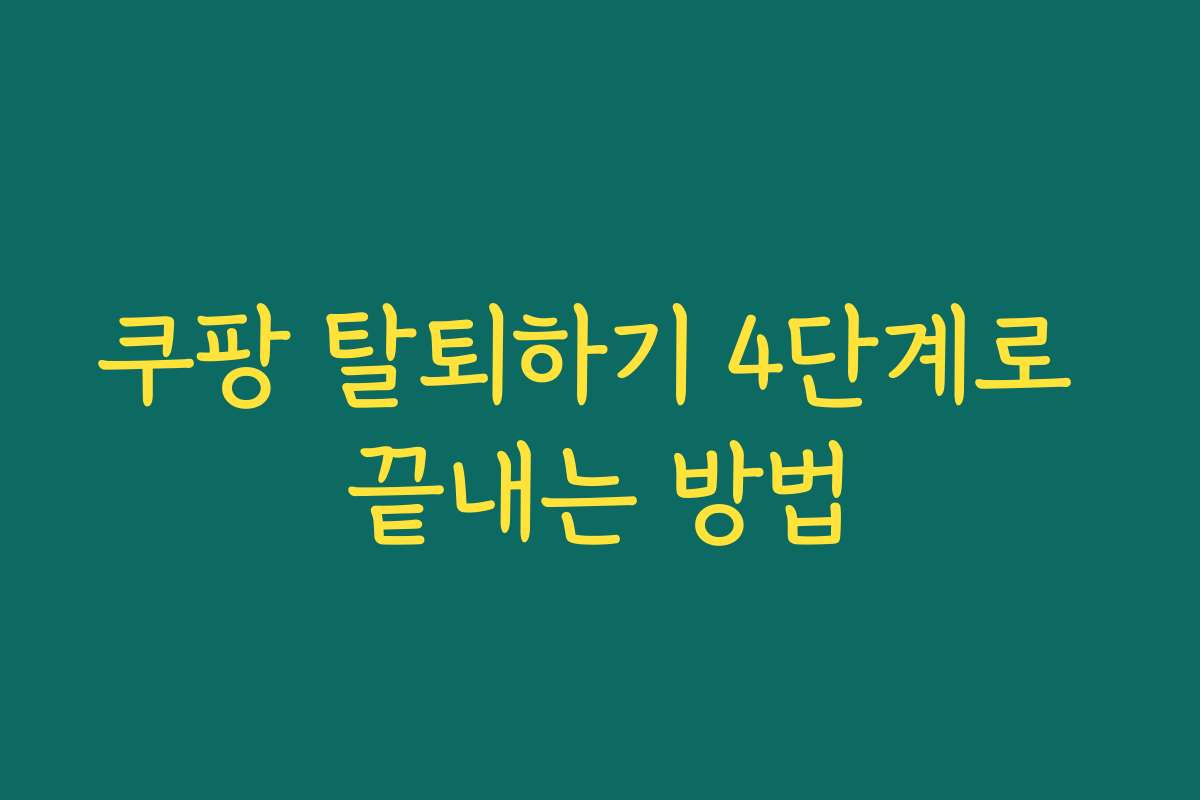 쿠팡 탈퇴하기 4단계로 끝내는 방법