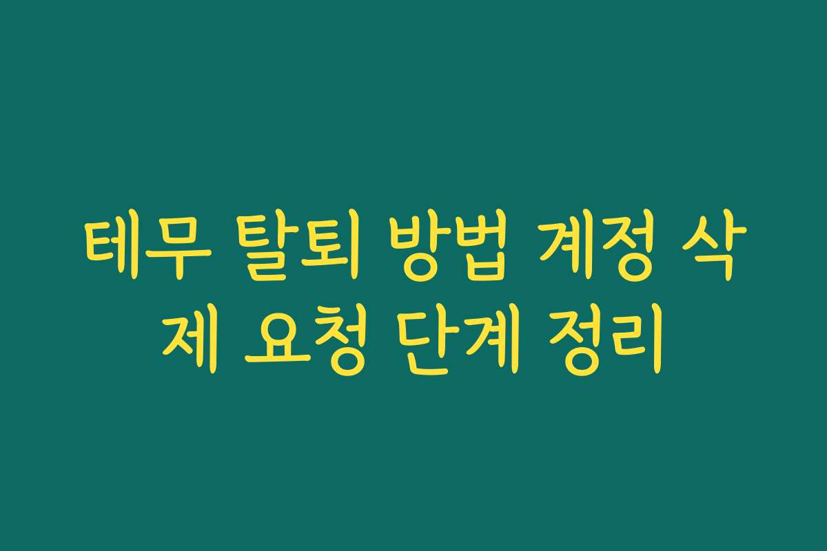 테무 탈퇴 방법 계정 삭제 요청 단계 정리