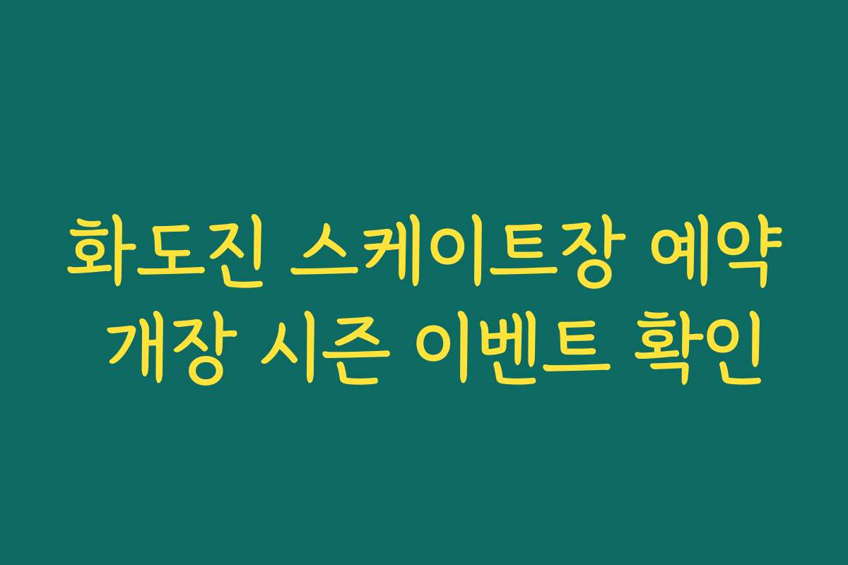 화도진 스케이트장 예약 개장 시즌 이벤트 확인