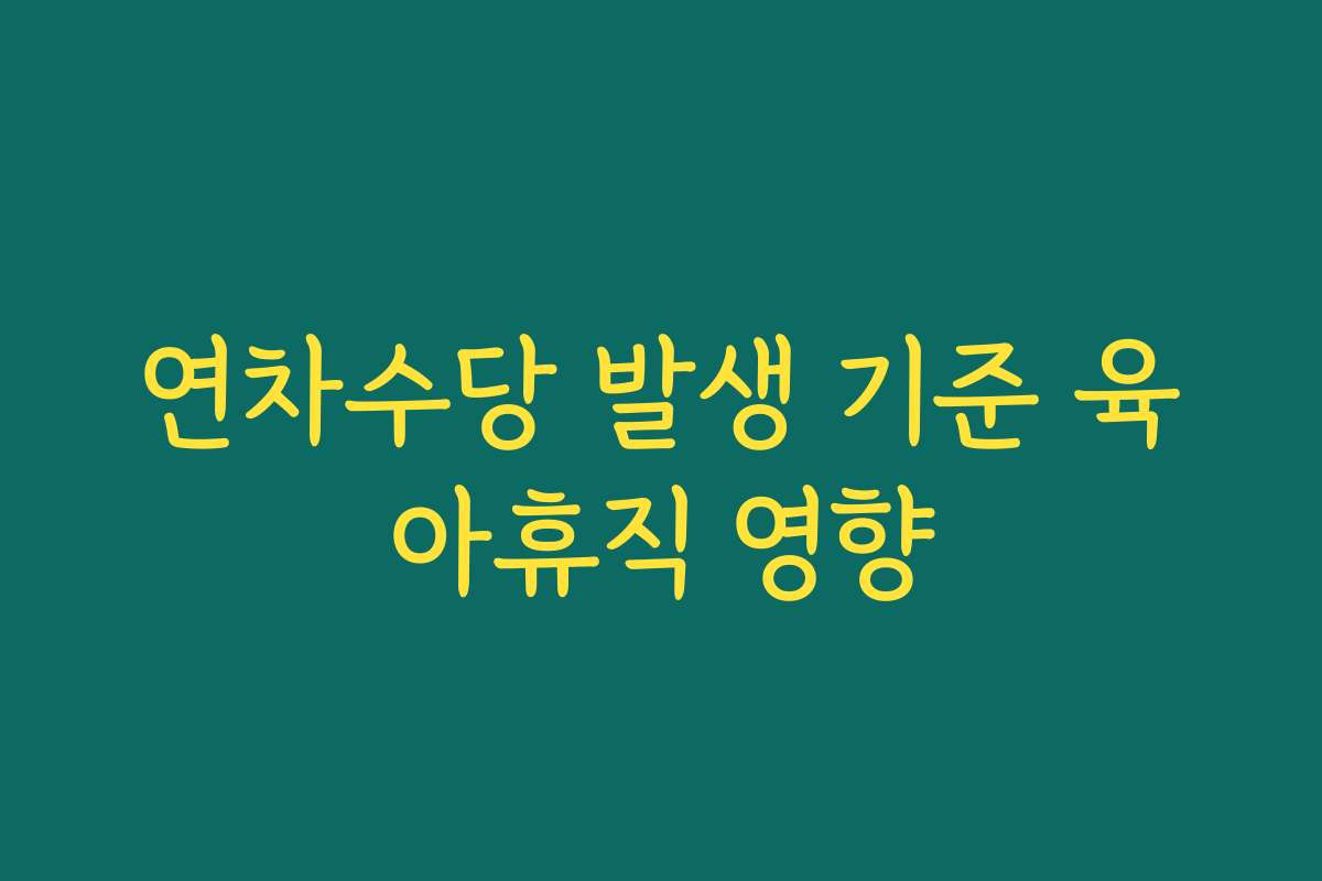 연차수당 발생 기준 육아휴직 영향