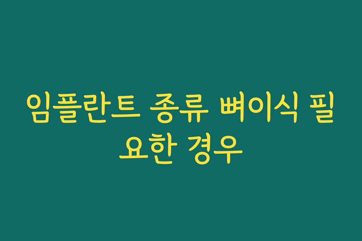 임플란트 종류 뼈이식 필요한 경우