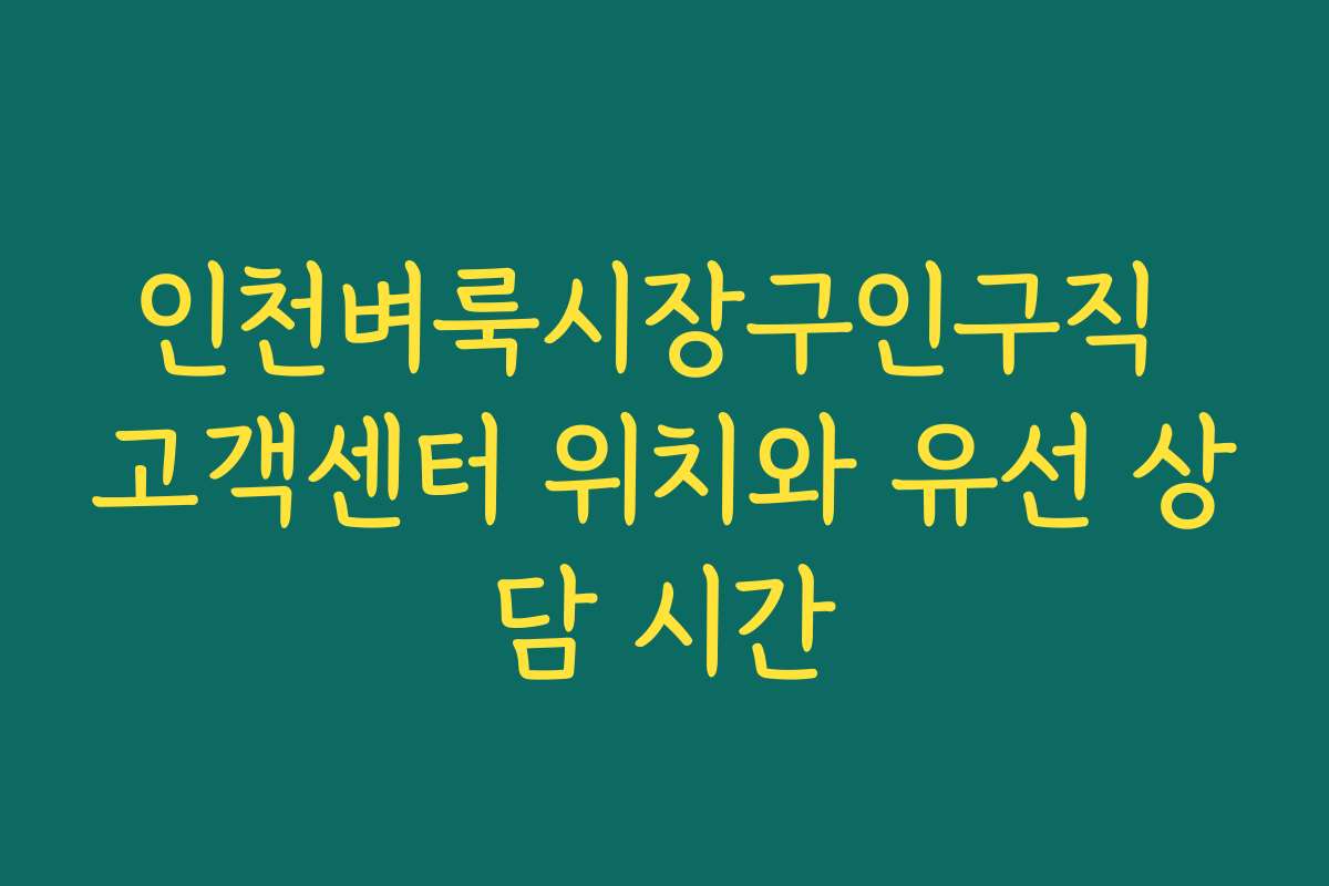 인천벼룩시장구인구직 고객센터 위치와 유선 상담 시간 인천벼룩시장구인구직 고객센터 위치와 유선 상담 시간