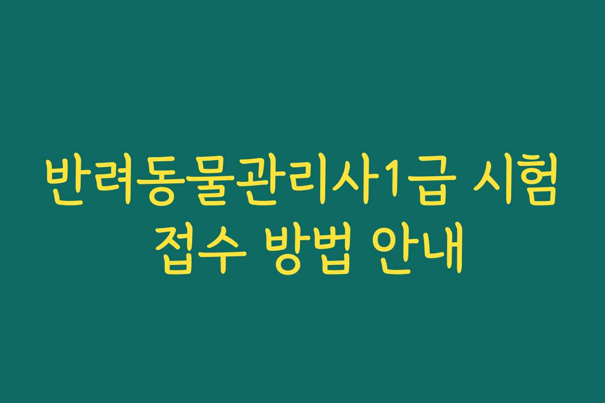 반려동물관리사1급 시험 접수 방법 안내
