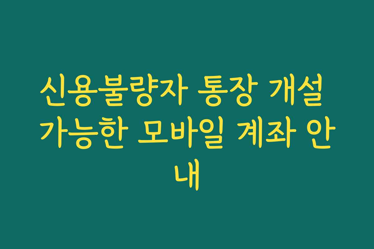 신용불량자 통장 개설 가능한 모바일 계좌 안내