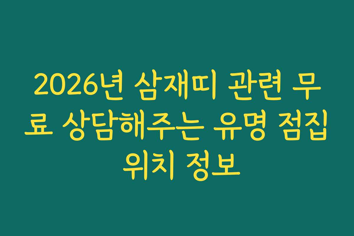 2026년 삼재띠 관련 무료 상담해주는 유명 점집 위치 정보