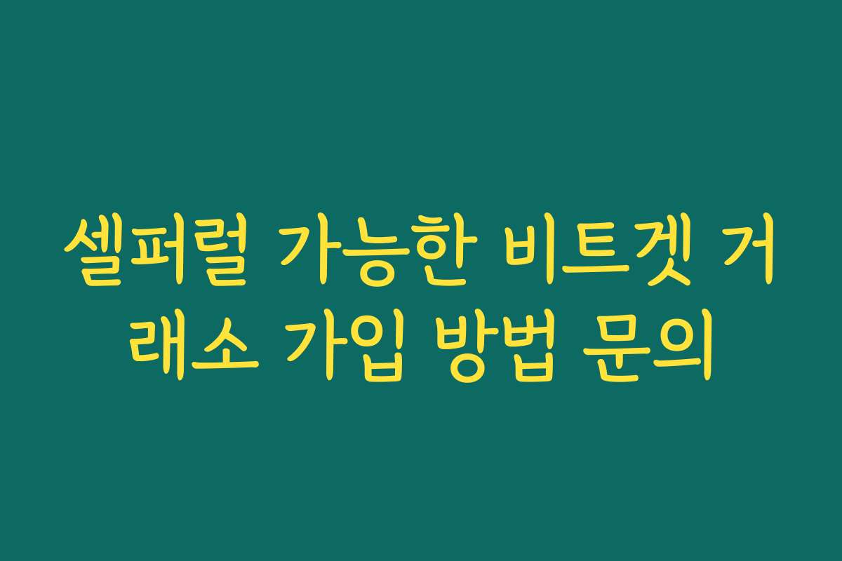 셀퍼럴 가능한 비트겟 거래소 가입 방법 문의 셀퍼럴 가능한 비트겟 거래소 가입 방법 문의