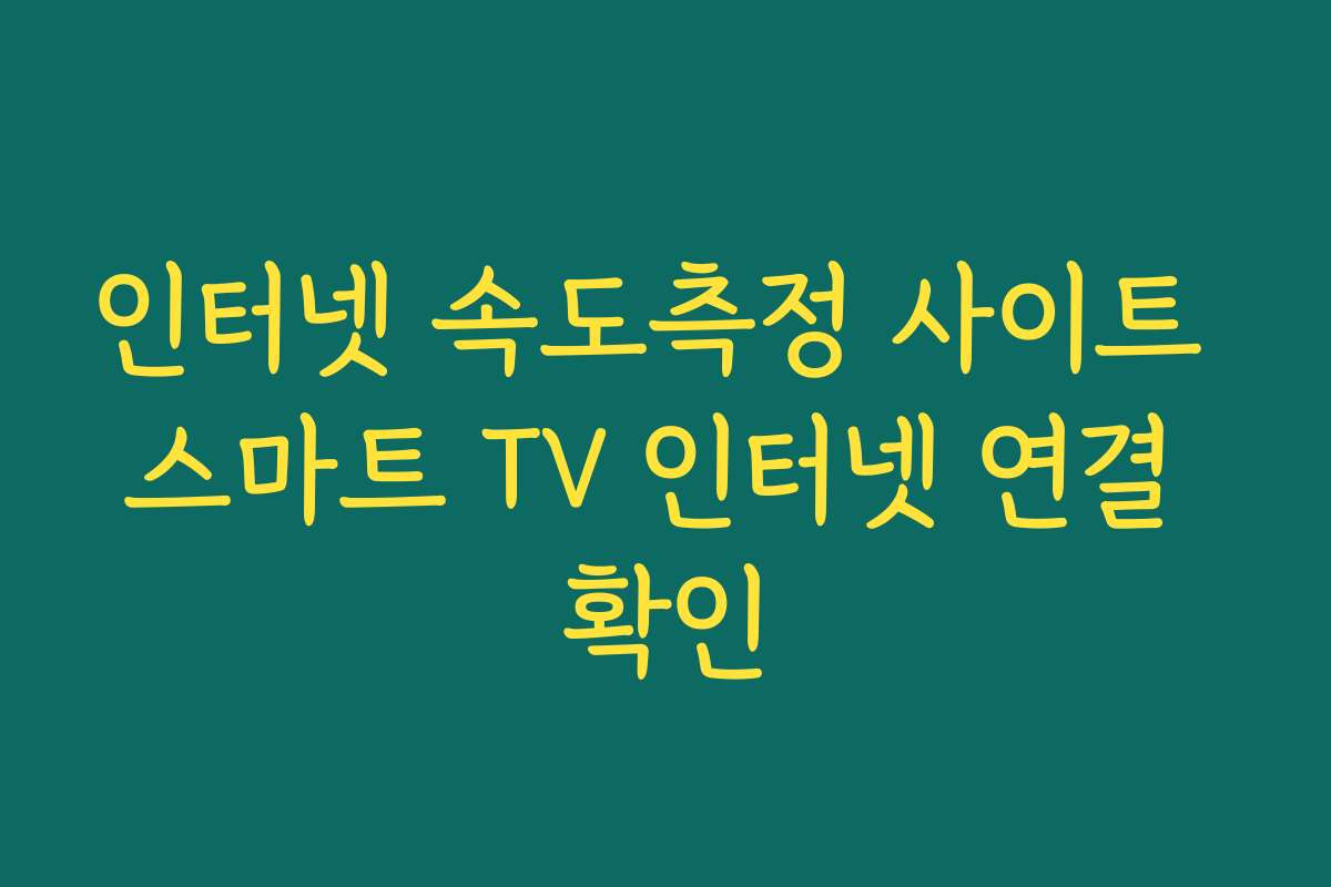 인터넷 속도측정 사이트 스마트 TV 인터넷 연결 확인