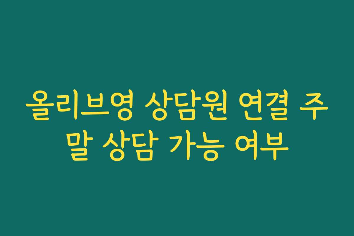 올리브영 상담원 연결 주말 상담 가능 여부