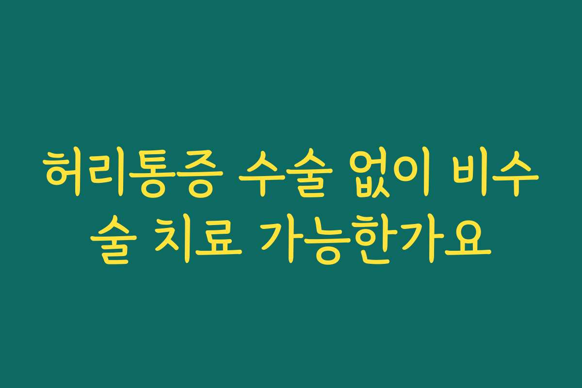 허리통증 수술 없이 비수술 치료 가능한가요