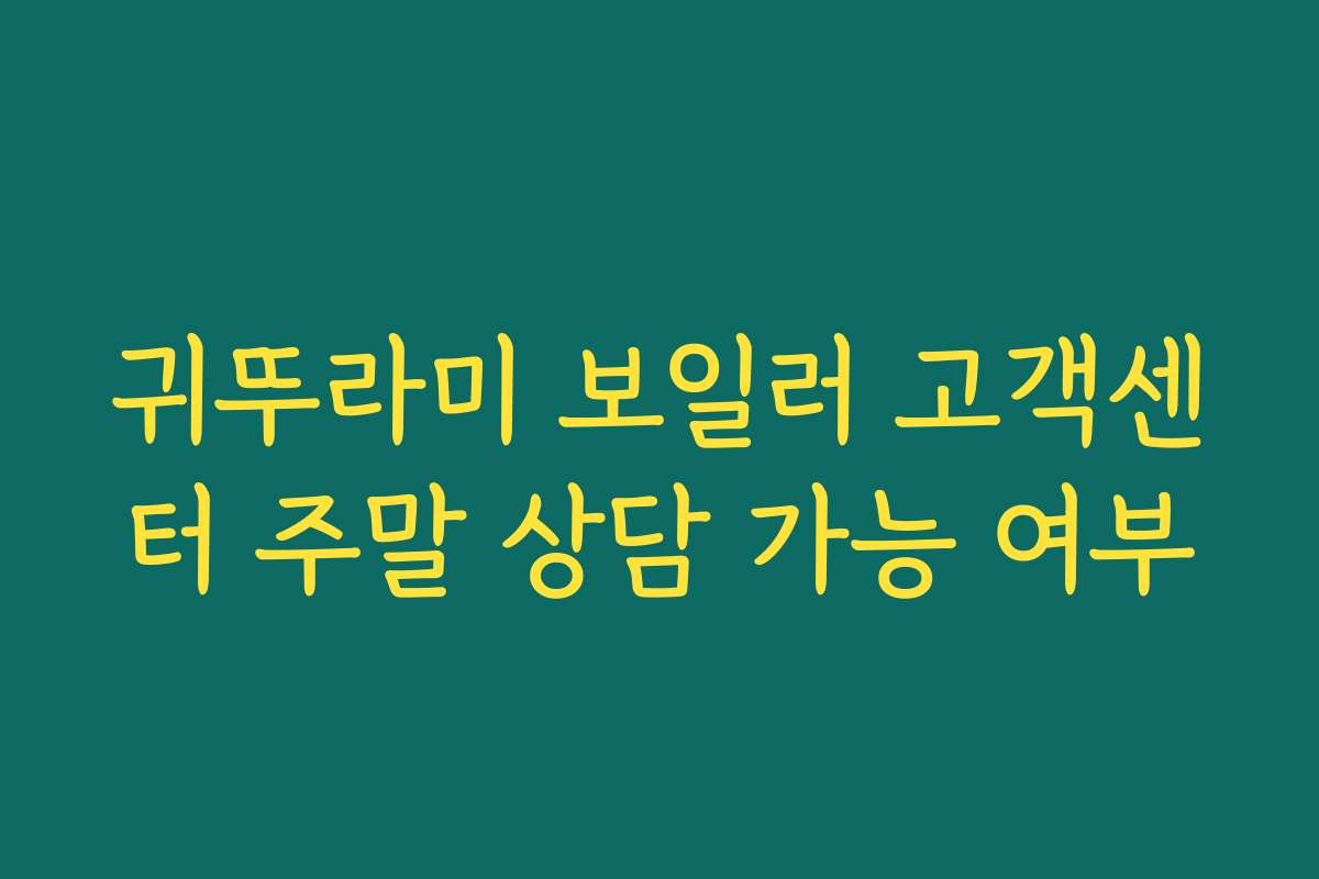 귀뚜라미 보일러 고객센터 주말 상담 가능 여부
