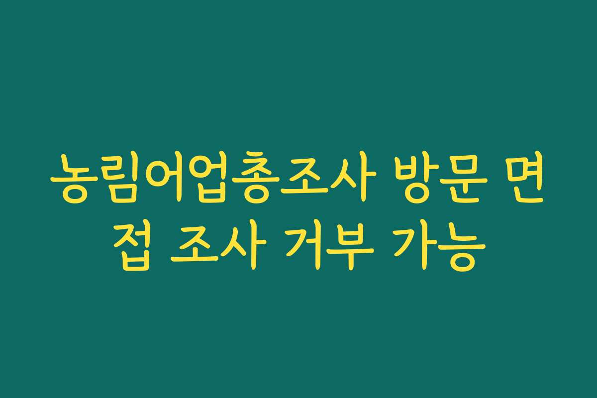 농림어업총조사 방문 면접 조사 거부 가능