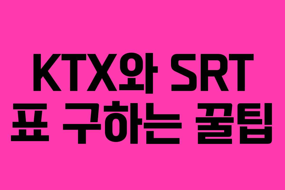 KTX와 SRT 표 구하는 꿀팁