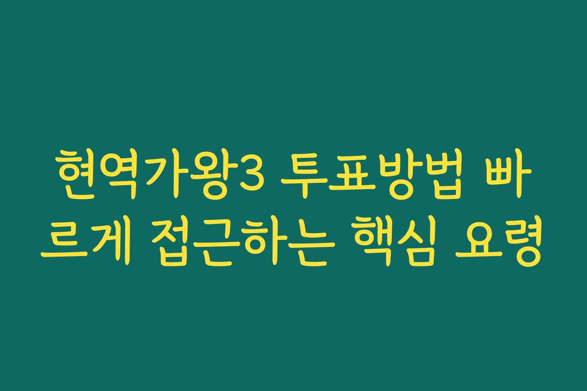 현역가왕3 투표방법 빠르게 접근하는 핵심 요령 현역가왕3 투표방법 빠르게 접근하는 핵심 요령