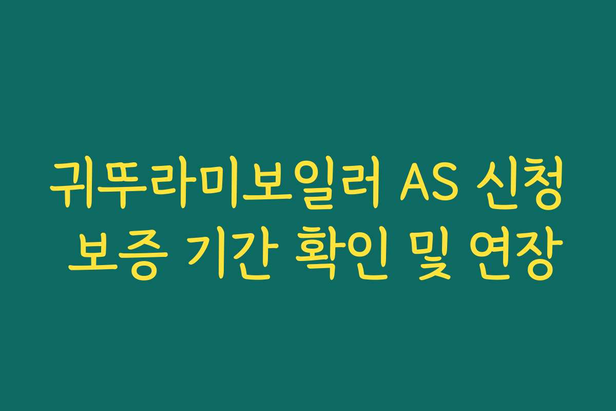 귀뚜라미보일러 AS 신청 보증 기간 확인 및 연장 귀뚜라미보일러 AS 신청 보증 기간 확인 및 연장