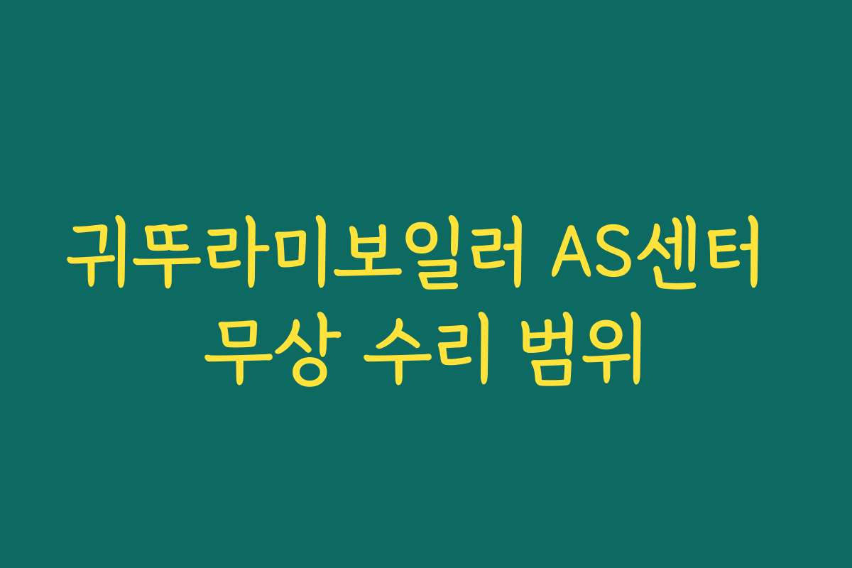 귀뚜라미보일러 AS센터 무상 수리 범위