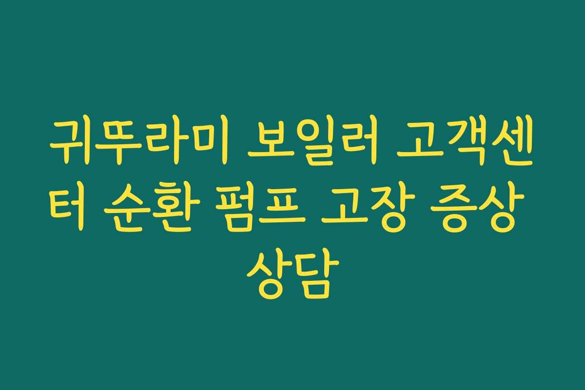 귀뚜라미 보일러 고객센터 순환 펌프 고장 증상 상담 귀뚜라미 보일러 고객센터 순환 펌프 고장 증상 상담