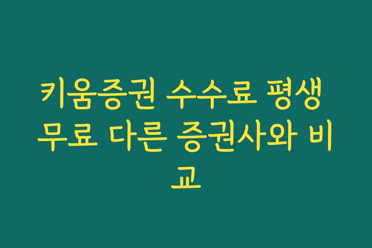 키움증권 수수료 평생 무료 다른 증권사와 비교 키움증권 수수료 평생 무료 다른 증권사와 비교
