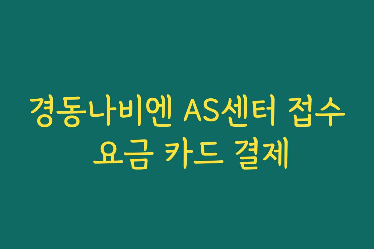 경동나비엔 AS센터 접수 요금 카드 결제 경동나비엔 AS센터 접수 요금 카드 결제