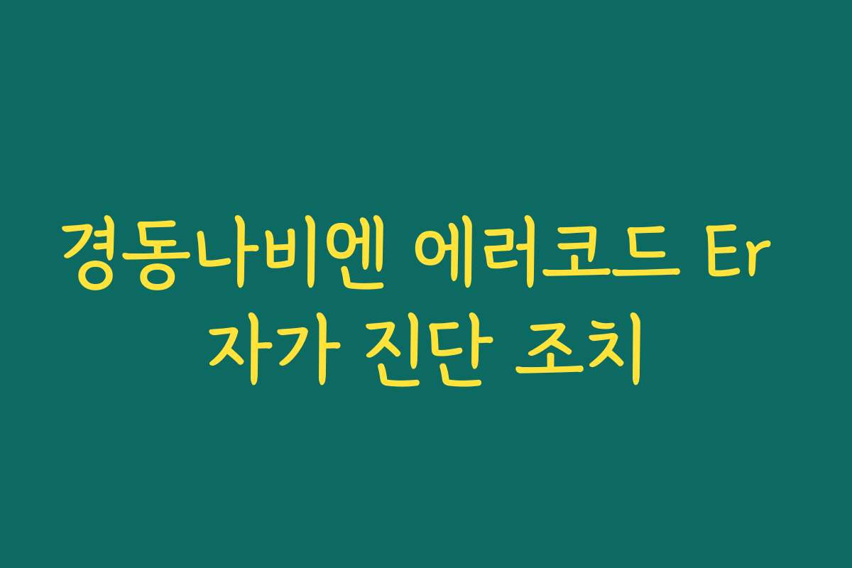 경동나비엔 에러코드 Er 자가 진단 조치