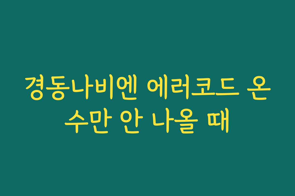 경동나비엔 에러코드 온수만 안 나올 때