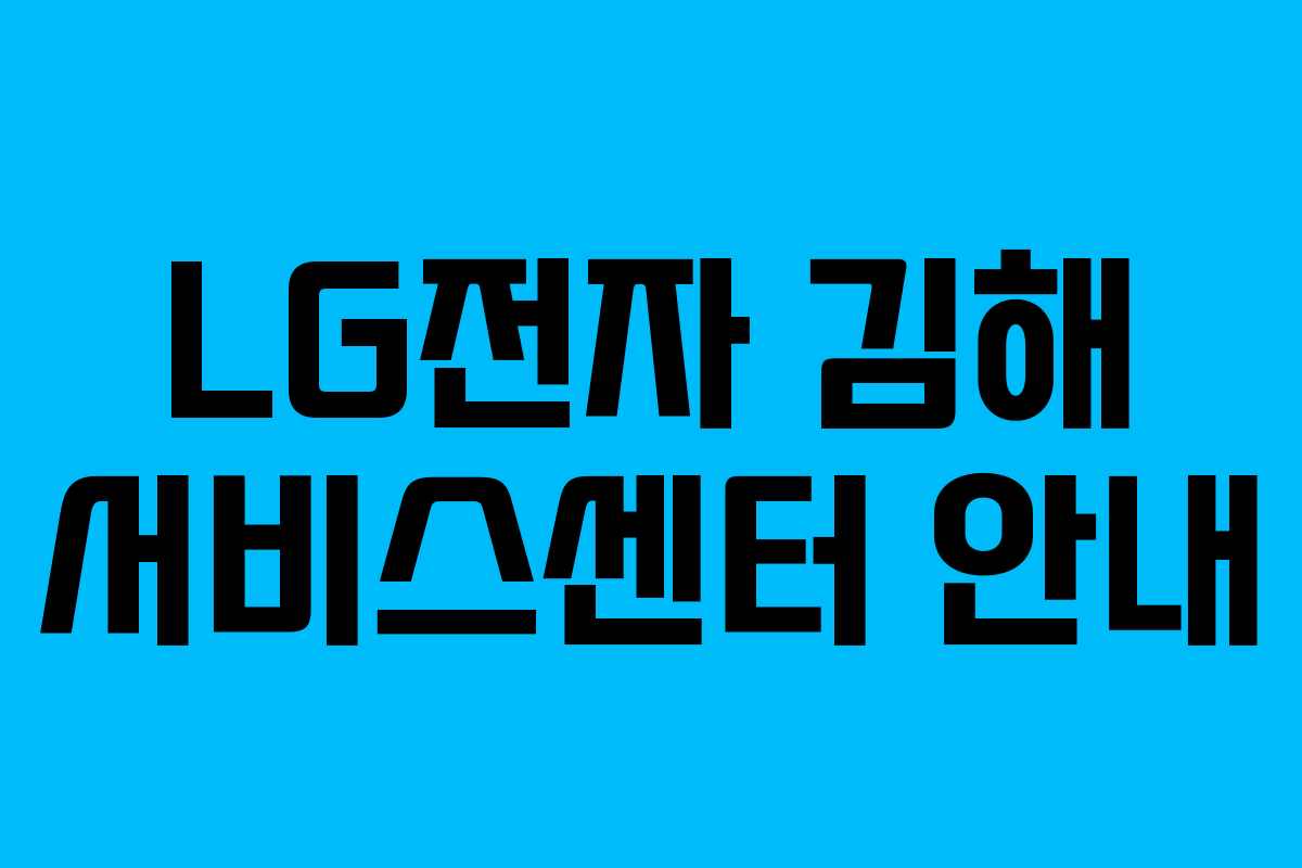 LG전자 김해 서비스센터 안내
