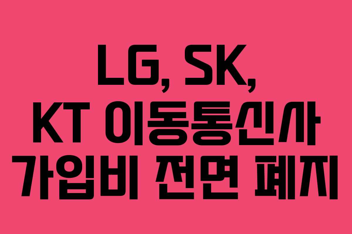 LG, SK, KT 이동통신사 가입비 전면 폐지